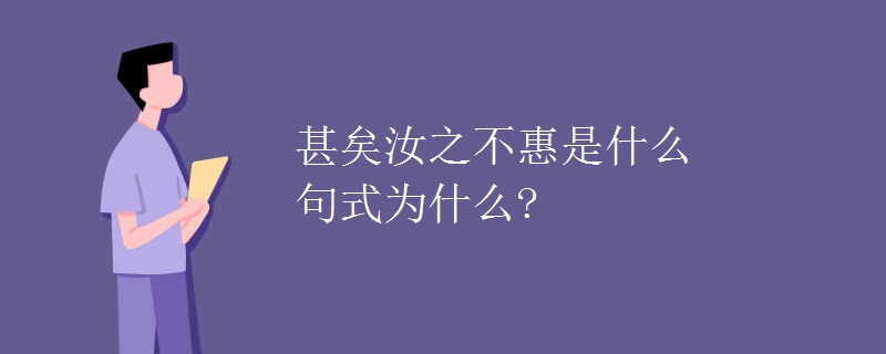 甚矣汝之不惠是什么句式为什么?