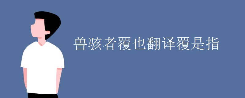 兽骇者覆也翻译覆是指