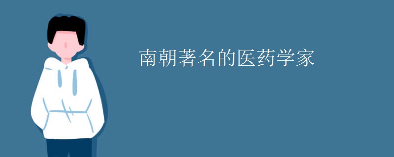南朝著名的医药学家
