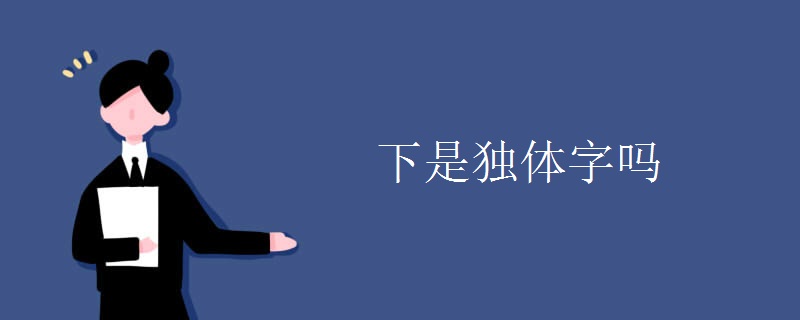 下是独体字吗