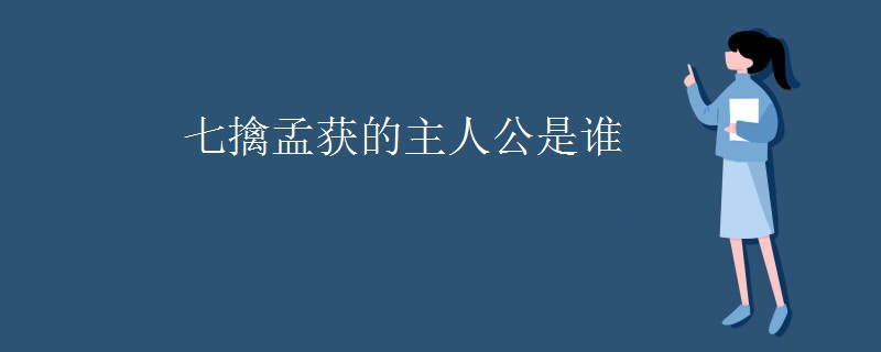 七擒孟获的主人公是谁