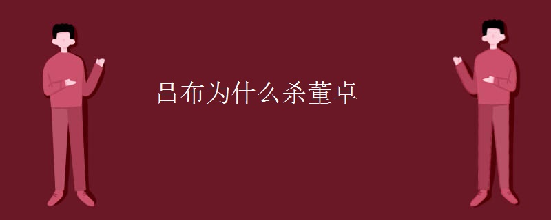 吕布为什么杀董卓
