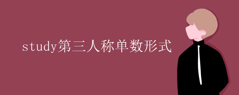 study第三人称单数形式
