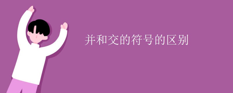 并和交的符号的区别