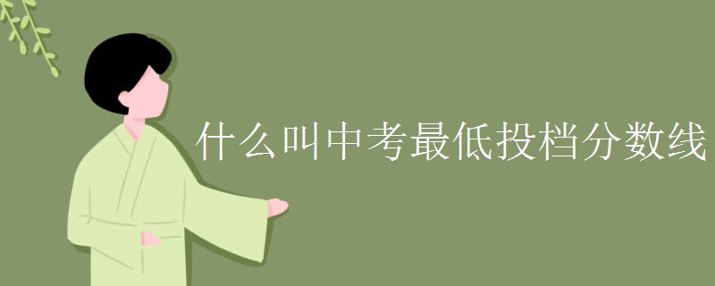 什么叫中考最低投档分数线