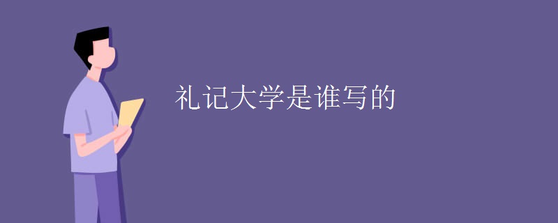 礼记大学是谁写的