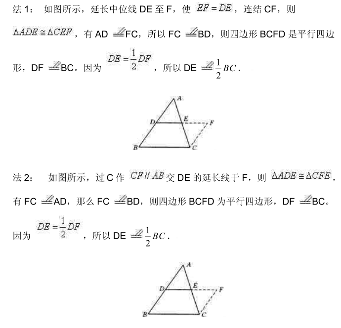 数学中三角形中位线定理和证明