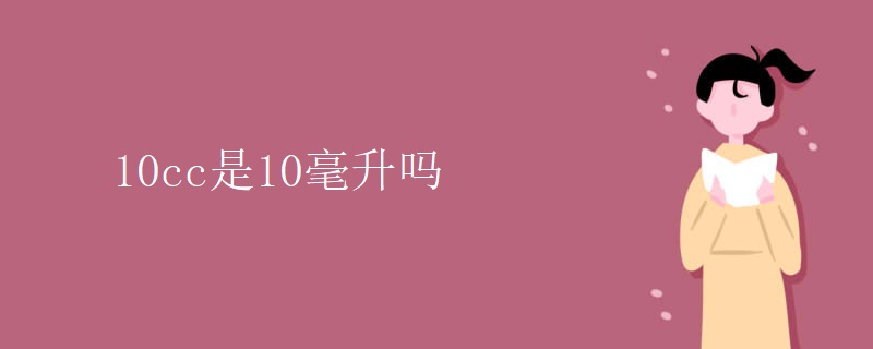 10cc是10毫升吗