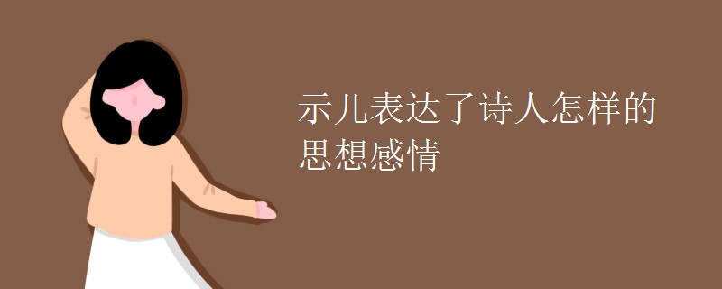 示儿表达了诗人怎样的思想感情
