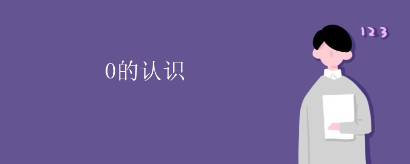 0的认识