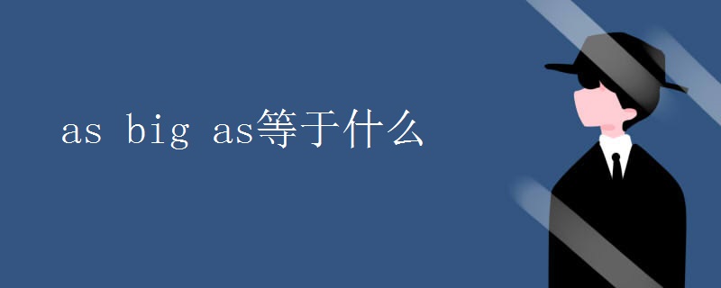 as big as等于什么