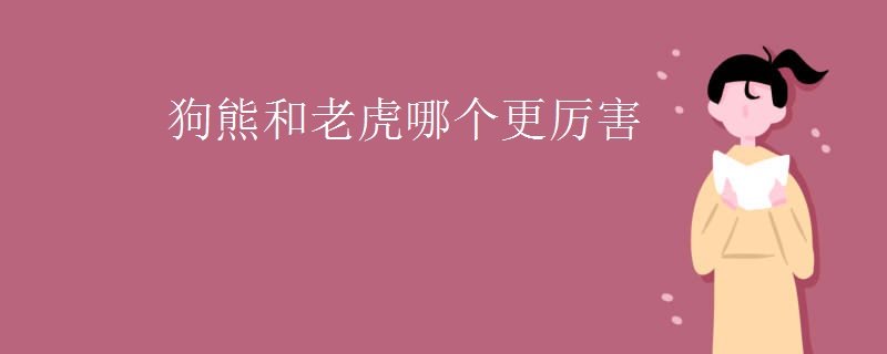 狗熊和老虎哪个更厉害
