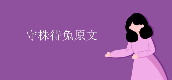 守株待兔原文