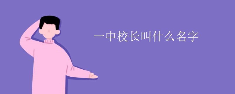 一中校长叫什么名字