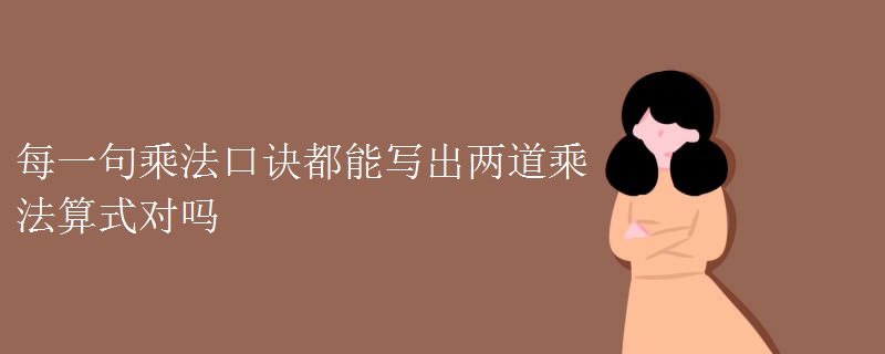 每一句乘法口诀都能写出两道乘法算式对吗