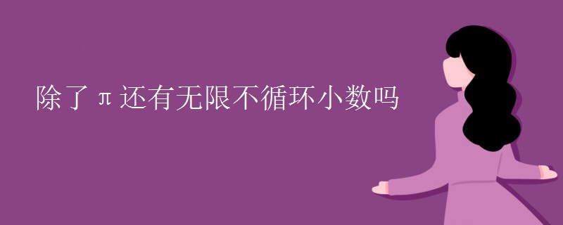 除了π还有无限不循环小数吗