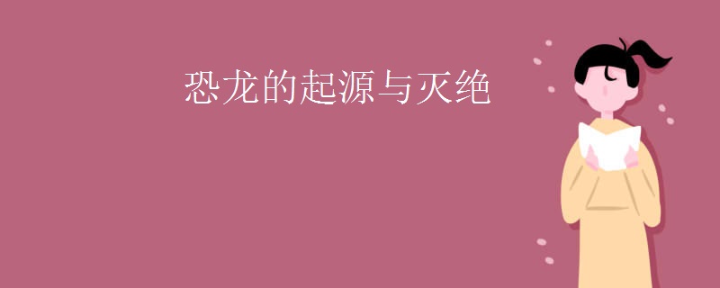 恐龙的起源与灭绝