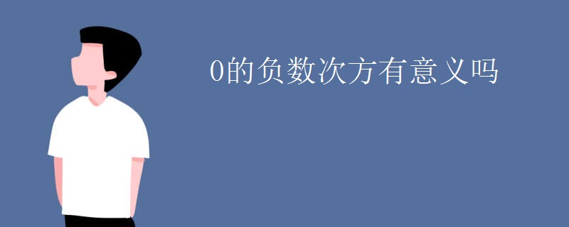 0的负数次方有意义吗