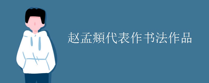 赵孟頫代表作书法作品