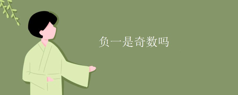 负一是奇数吗