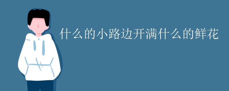 什么的小路边开满什么的鲜花