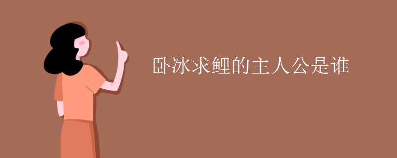 卧冰求鲤的主人公是谁