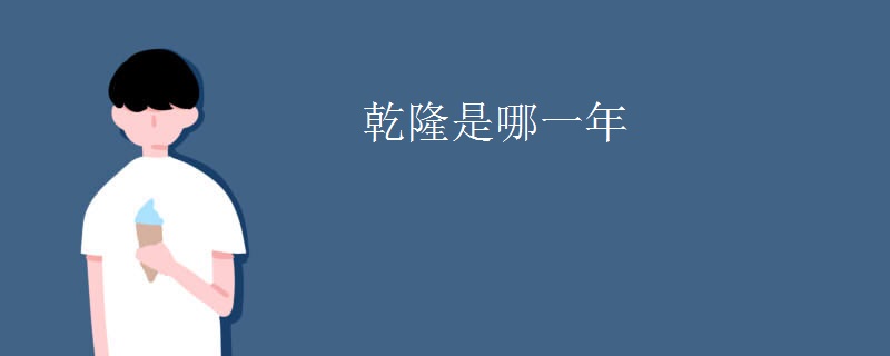 乾隆是哪一年