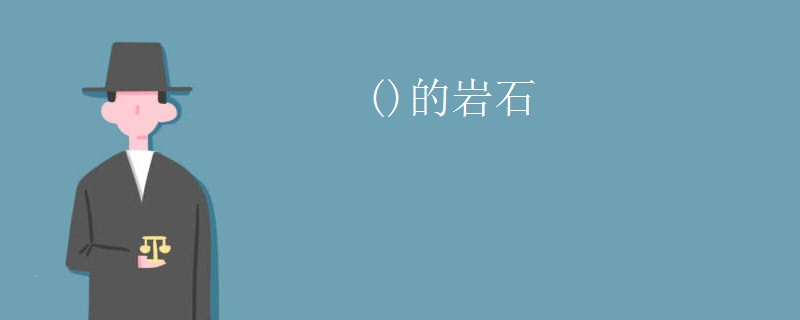 ()的岩石