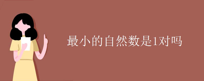 最小的自然数是1对吗