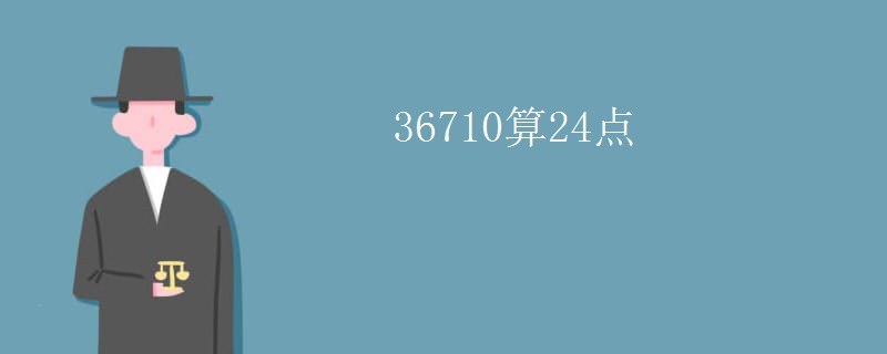 36710算24点
