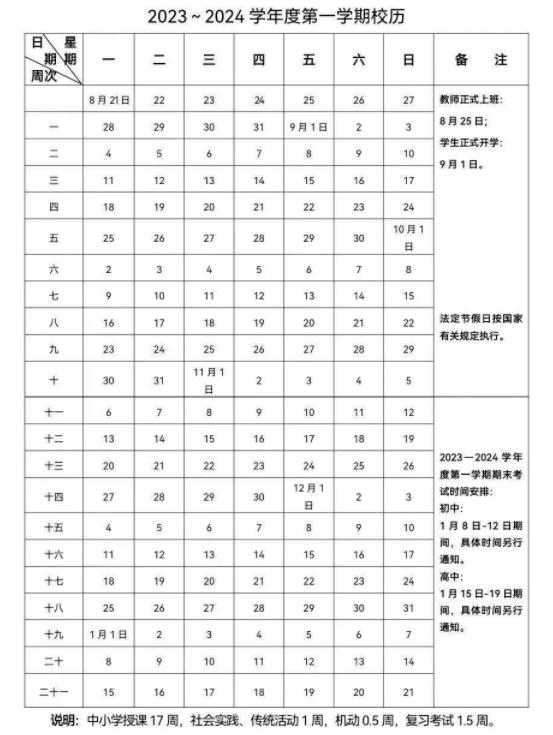2023-2024学年丹东中小学校历 寒暑假放假时间