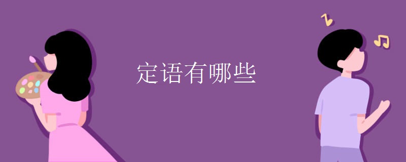 定语有哪些
