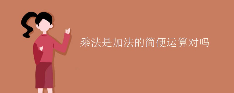 乘法是加法的简便运算对吗