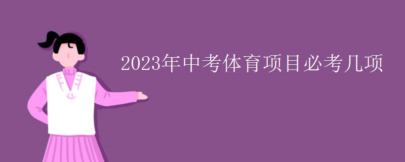 2023年中考体育项目必考几项