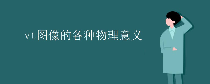 vt图像的各种物理意义