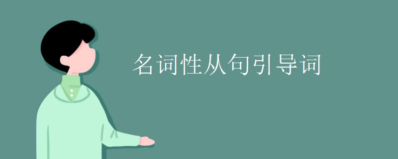 名词性从句引导词