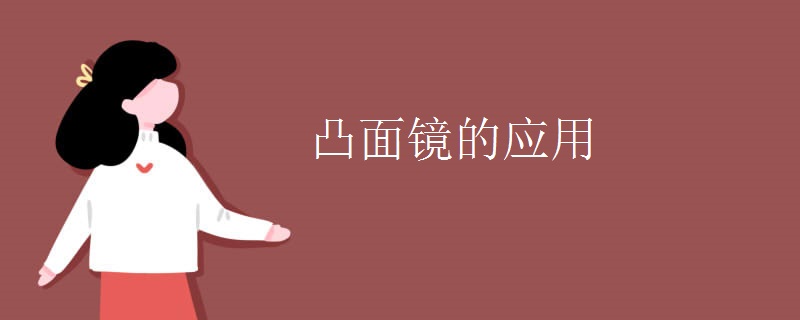 凸面镜的应用
