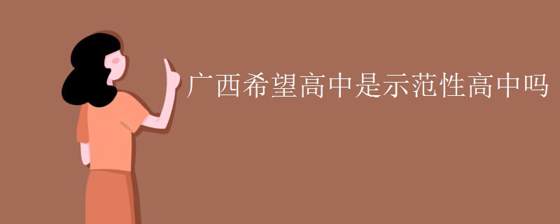 广西希望高中是示范性高中吗