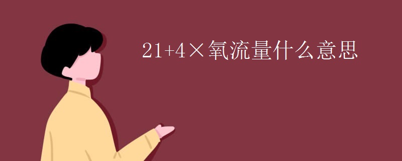 21+4×氧流量什么意思