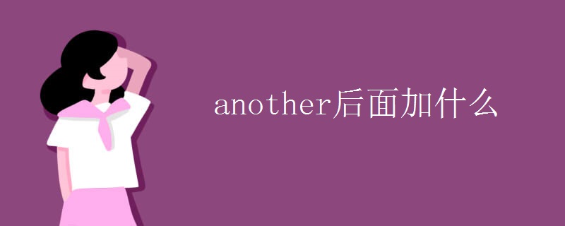 another后面加什么