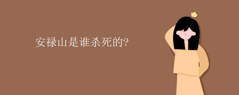 安禄山是谁杀死的
