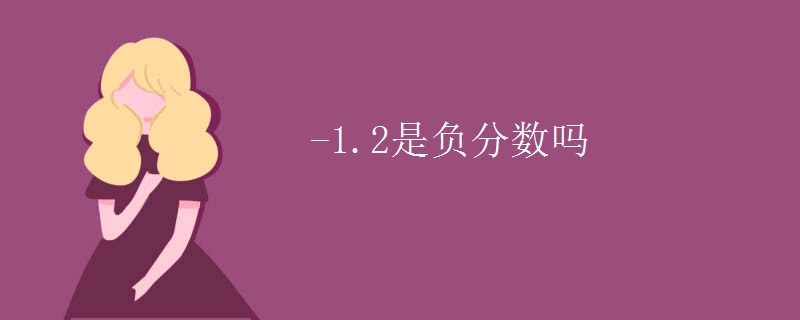 -1.2是负分数吗