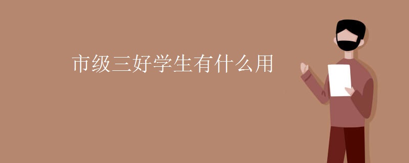 市级三好学生有什么用
