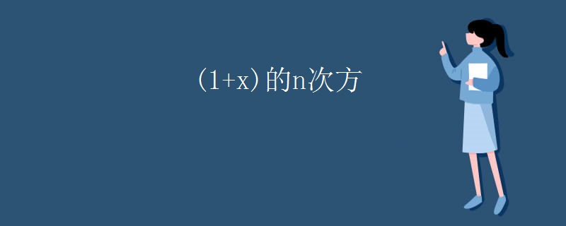 (1+x)的n次方