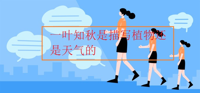 一叶知秋是描写植物还是天气的