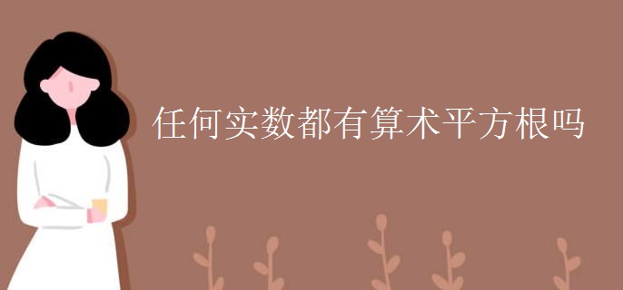 任何实数都有算术平方根吗