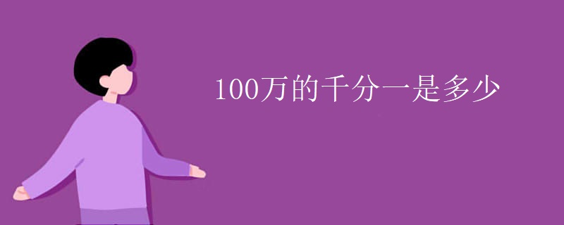 100万的千分一是多少