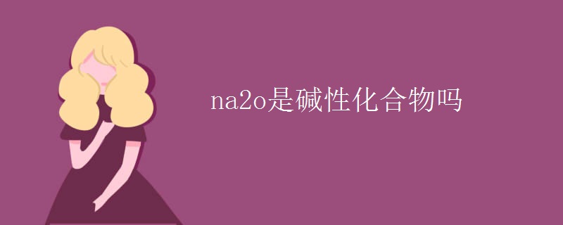 na2o是碱性化合物吗