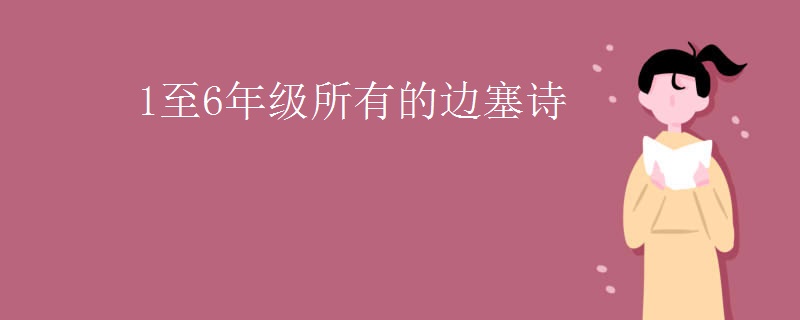 1至6年级所有的边塞诗