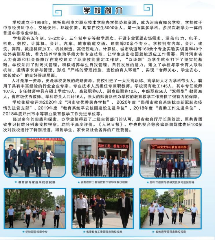 郑州电力职业技术学院中专部招生章程
